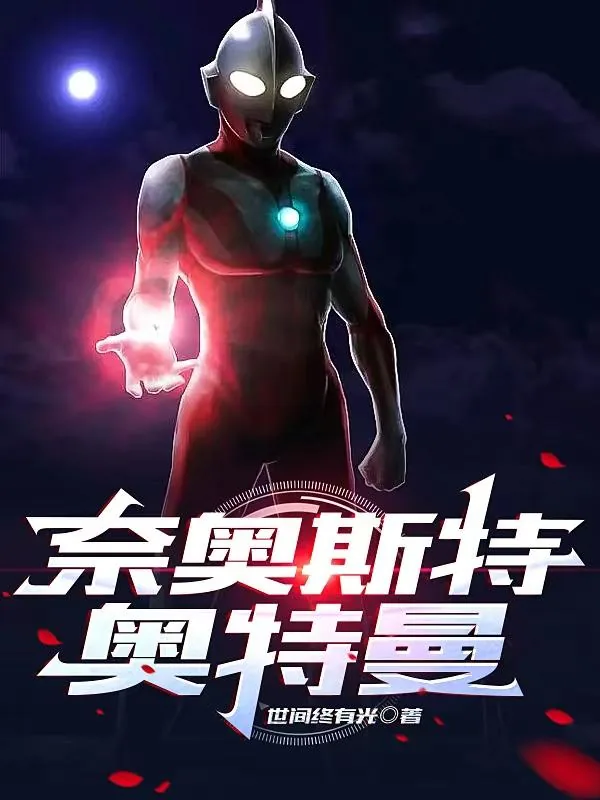 《奈奥斯特奥特曼》小说封面