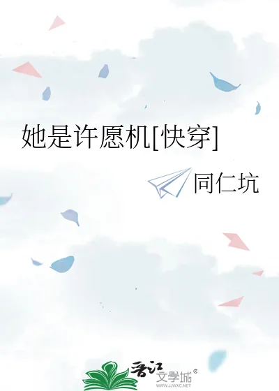 《她是许愿机[快穿]》小说封面