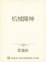 《机械降神》小说封面