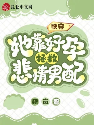 《快穿她靠好孕拯救悲情男配》小说封面