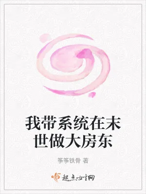 《我带系统在末世做大房东》小说封面
