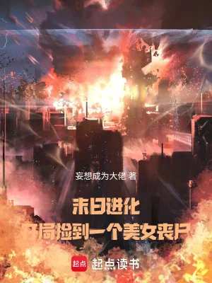 《末日进化：开局捡到一个美女丧尸》小说封面
