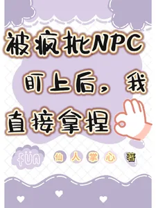 《被疯批NPC盯上后，我直接拿捏》小说封面
