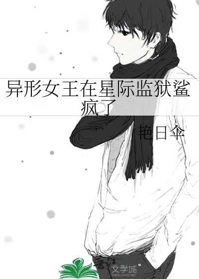 《异形女王在星际监狱鲨疯了》小说封面