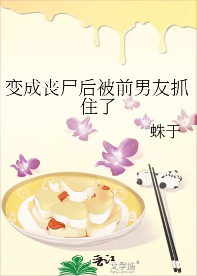 《变成丧尸后被前男友抓住了》小说封面