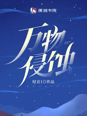 《万物侵蚀》小说封面