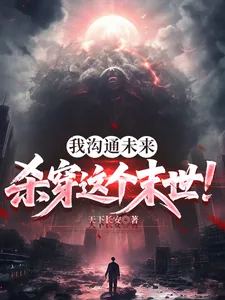 《我沟通未来，杀穿这个末世！》小说封面
