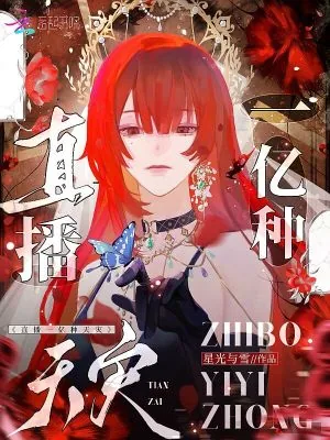 《直播一亿种天灾，在星际求生成神》小说封面