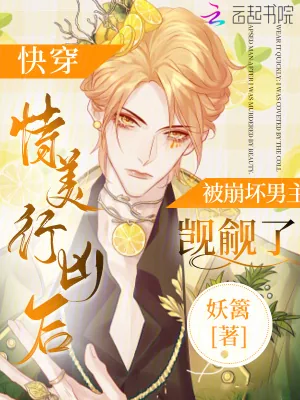 《快穿恃美行凶后被崩坏男主觊觎了》小说封面