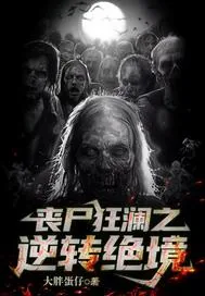 《丧尸狂澜之逆转绝境》小说封面