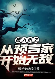 《狼人杀之从预言家开始无敌》小说封面
