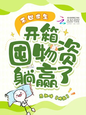《末世求生，开箱囤物资躺赢了》小说封面