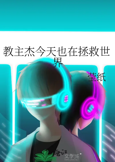 《教主杰今天也在拯救世界》小说封面