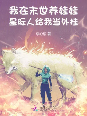 《我在末世养娃娃星际人给我当外挂》小说封面