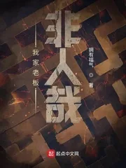 《我家老板非人哉》小说封面