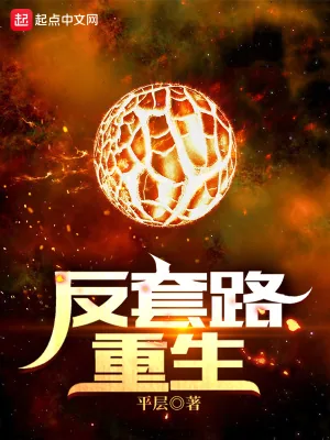 《反套路重生》小说封面