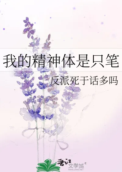 《我的精神体是只笔》小说封面