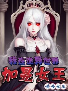 《我在诡异世界，加冕女王》小说封面