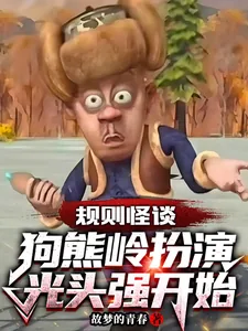《规则怪谈：狗熊岭扮演光头强开始》小说封面