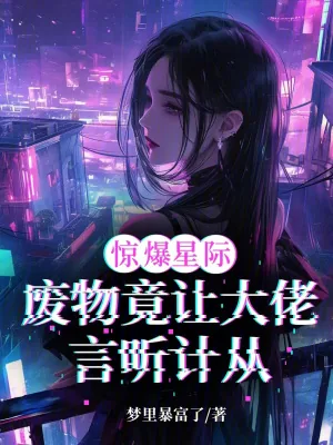 《惊爆星际！废物竟让大佬言听计从》小说封面