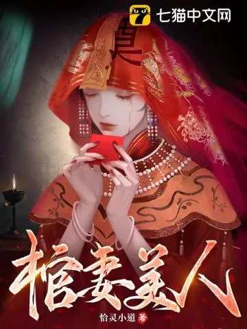 《棺妻美人》小说封面