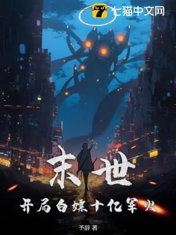 《末世：开局白嫖十亿军火》小说封面