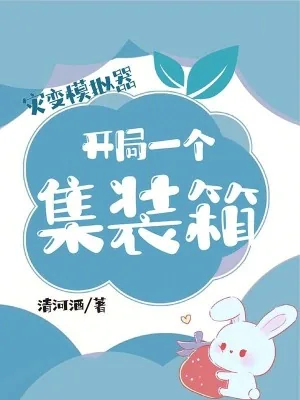 《灾变模拟器，开局一个集装箱》小说封面