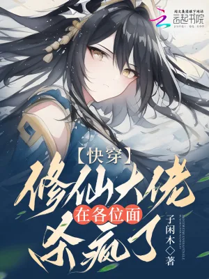 《快穿：修仙大佬在各位面杀疯了》小说封面