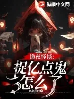 《诡夜怪谈：捉亿点鬼怎么了》小说封面