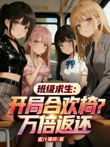 《班级求生：开局合欢椅？万倍返还》小说封面