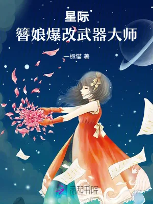 《星际，簪娘爆改武器大师》小说封面