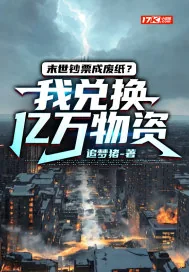 《末世钞票成废纸？我兑换亿万物资》小说封面