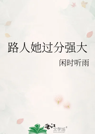 《路人她过分强大》小说封面