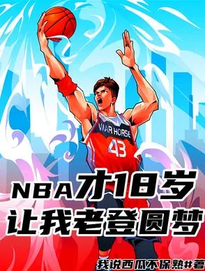 《NBA才18岁，让我老登圆梦？》小说封面