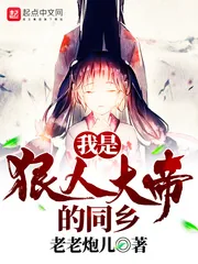 《我是狠人大帝的同乡》小说封面