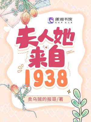 《夫人她来自1938》小说封面
