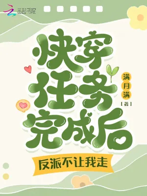 《快穿任务完成后，反派不让我走！》小说封面