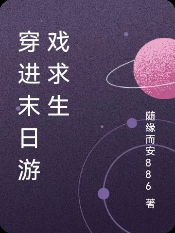 《穿进末日游戏求生》小说封面