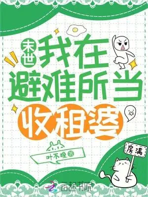 《末世：我在避难所当收租婆》小说封面