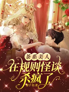 《茶系美人在规则怪谈杀疯了！！》小说封面