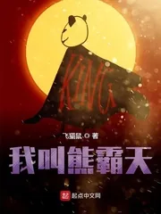 《我叫熊霸天》小说封面