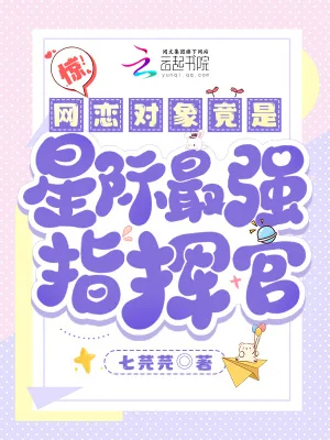 《惊!网恋对象竟是星际最强指挥官》小说封面