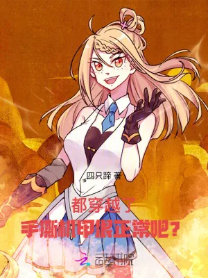《都穿越了,手撕机甲很正常吧?》小说封面
