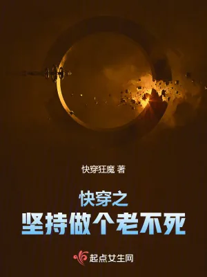 《快穿之坚持做个老不死》小说封面