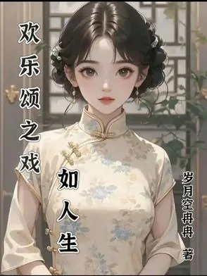 《欢乐颂之戏如人生》小说封面