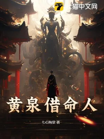 《黄泉借命人》小说封面