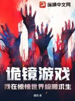 《诡镜游戏:我在惊悚世界极限求生》小说封面