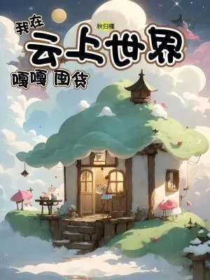 《我在云上世界嘎嘎囤货》小说封面
