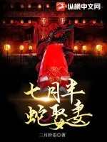 《七月半，蛇娶妻》小说封面