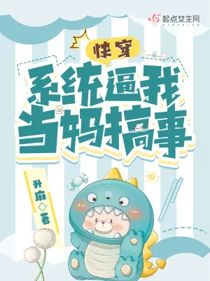 《快穿:系统逼我当妈搞事》小说封面
